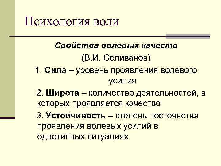 Психология воли Свойства волевых качеств (В. И. Селиванов) 1. Сила – уровень проявления волевого