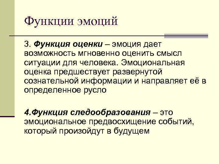 Функции эмоций 3. Функция оценки – эмоция дает возможность мгновенно оценить смысл ситуации для