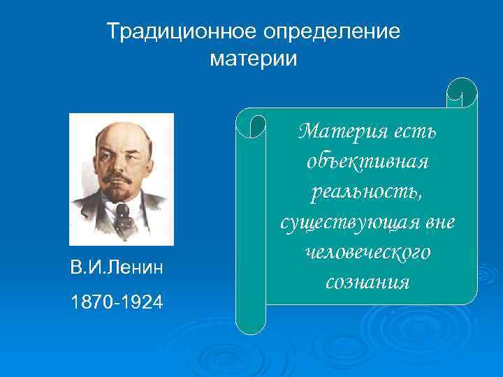 Традиционное определение материи В. И. Ленин 1870 -1924 Материя есть объективная реальность, существующая вне