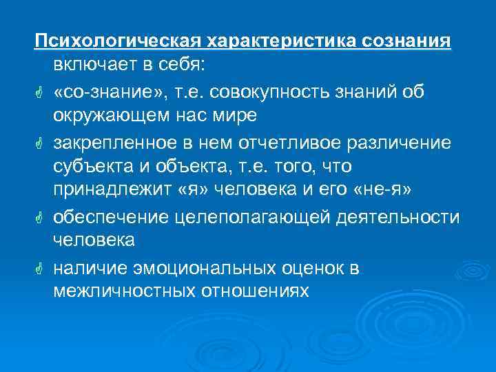 Психологическая характеристика сознания включает в себя: G «со-знание» , т. е. совокупность знаний об