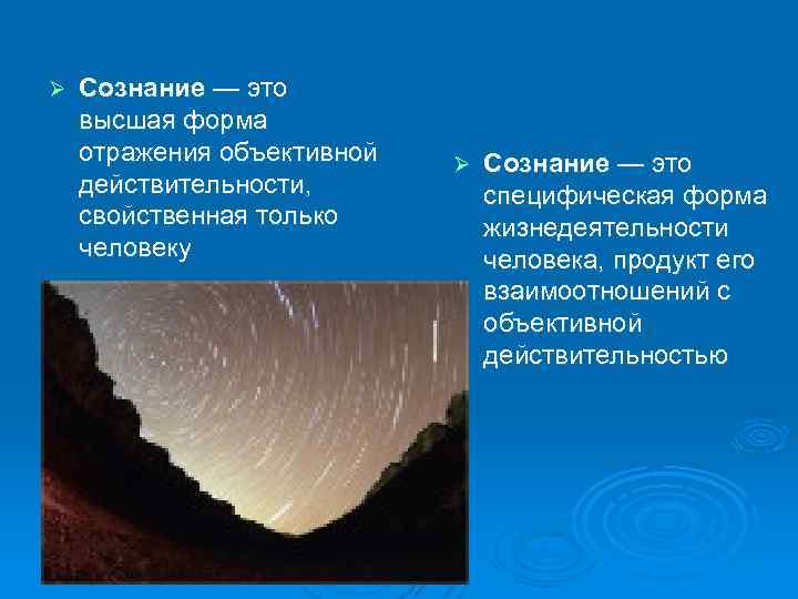 Ø Сознание — это высшая форма отражения объективной действительности, свойственная только человеку Ø Сознание