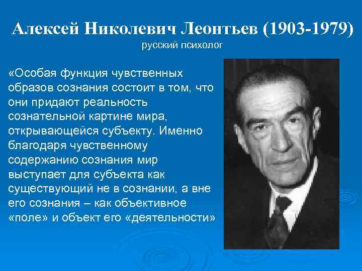 Алексей Николевич Леонтьев (1903 -1979) русский психолог «Особая функция чувственных образов сознания состоит в