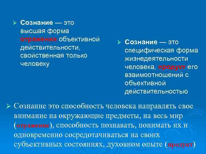 Ø Ø Сознание — это высшая форма отражения объективной действительности, свойственная только человеку Ø