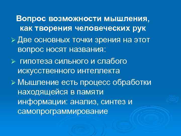  Вопрос возможности мышления, как творения человеческих рук Ø Две основных точки зрения на