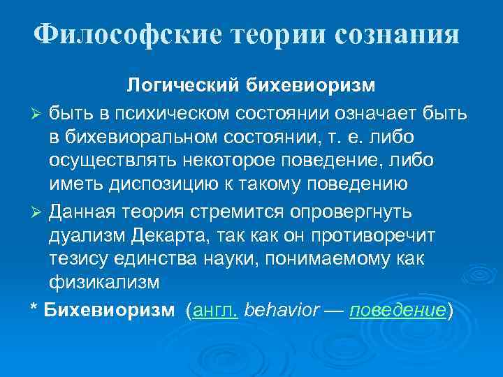 Философские теории сознания Логический бихевиоризм Ø быть в психическом состоянии означает быть в бихевиоральном