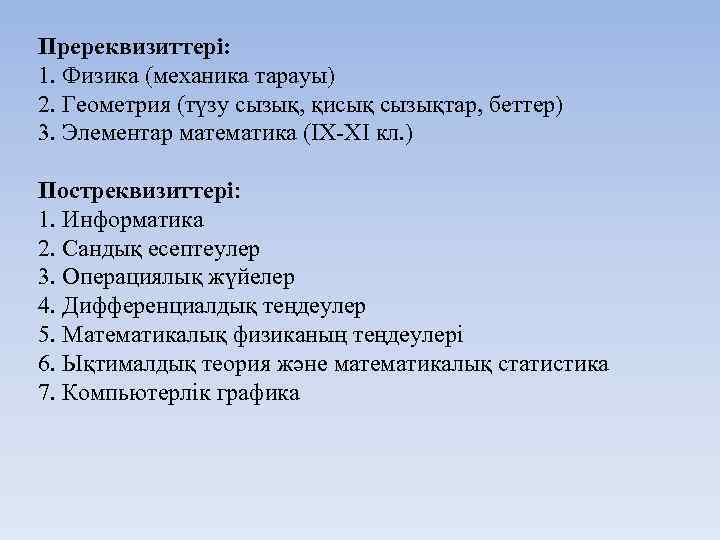 Пререквизиттері: 1. Физика (механика тарауы) 2. Геометрия (түзу сызық, қисық сызықтар, беттер) 3. Элементар