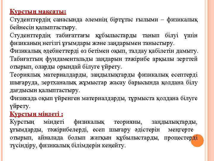 Курстың мақсаты: Студенттердің санасында әлемнің біртұтас ғылыми – физикалық бейнесін қалыптастыру. Студенттердің табиғаттағы құбылыстарды