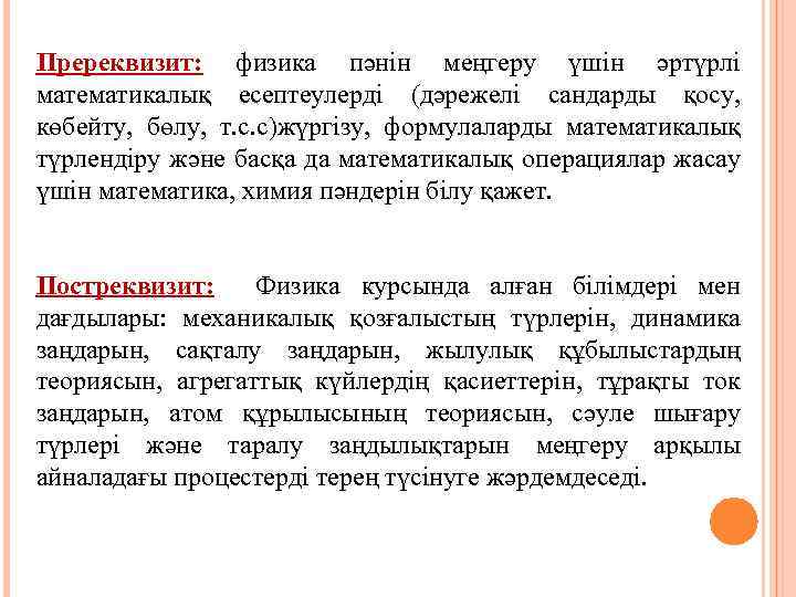 Пререквизит: физика пәнін меңгеру үшін әртүрлі математикалық есептеулерді (дәрежелі сандарды қосу, көбейту, бөлу, т.