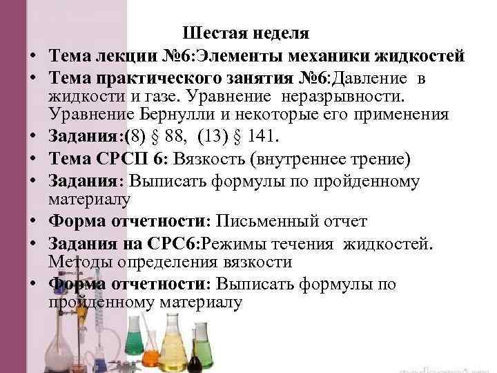  • • Шестая неделя Тема лекции № 6: Элементы механики жидкостей Тема практического