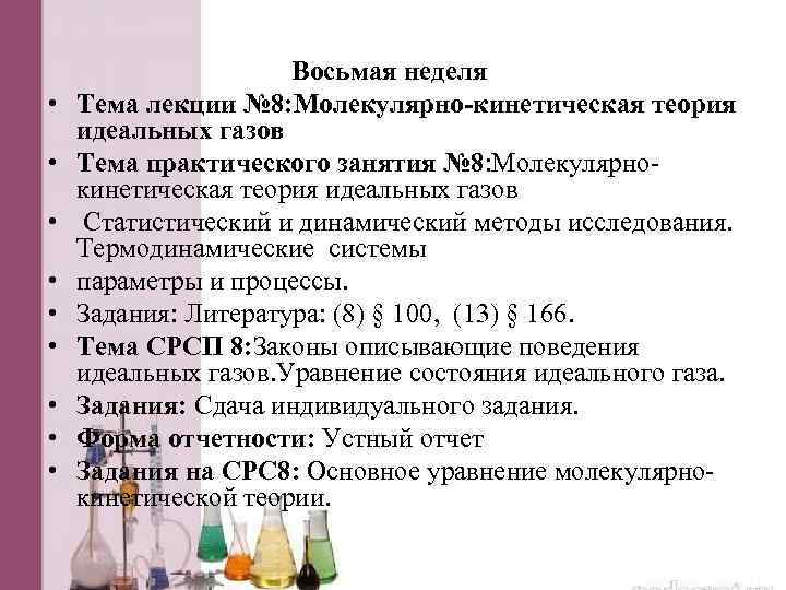  • • • Восьмая неделя Тема лекции № 8: Молекулярно-кинетическая теория идеальных газов