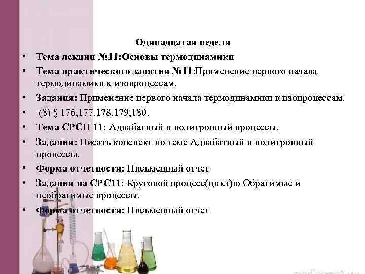  • • • Одинадцатая неделя Тема лекции № 11: Основы термодинамики Тема практического