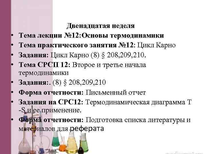  • • Двенадцатая неделя Тема лекции № 12: Основы термодинамики Тема практического занятия