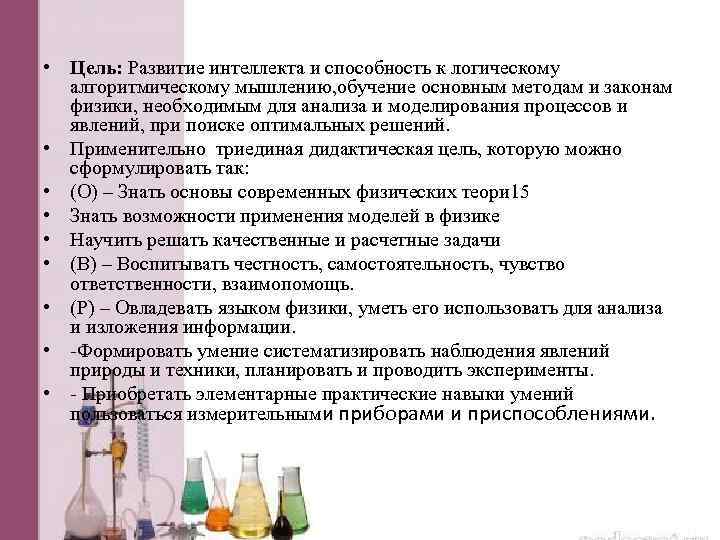  • Цель: Развитие интеллекта и способность к логическому алгоритмическому мышлению, обучение основным методам