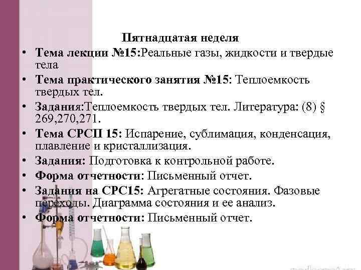  • • Пятнадцатая неделя Тема лекции № 15: Реальные газы, жидкости и твердые