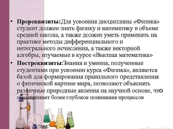  • Пререквизиты: Для усвоения дисциплины «Физика» студент должен знать физику и математику в
