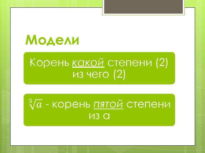 Модели Корень какой степени (2) из чего (2) 