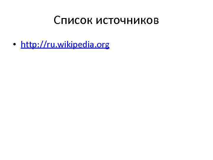 Список источников • http: //ru. wikipedia. org 