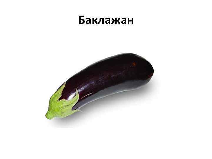 Баклажан 