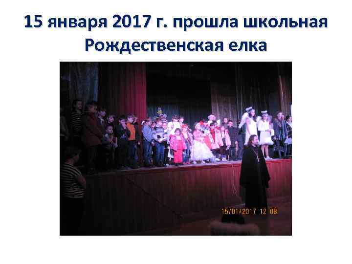 15 января 2017 г. прошла школьная Рождественская елка 
