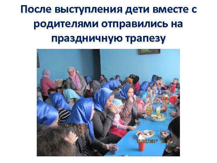 После выступления дети вместе с родителями отправились на праздничную трапезу 