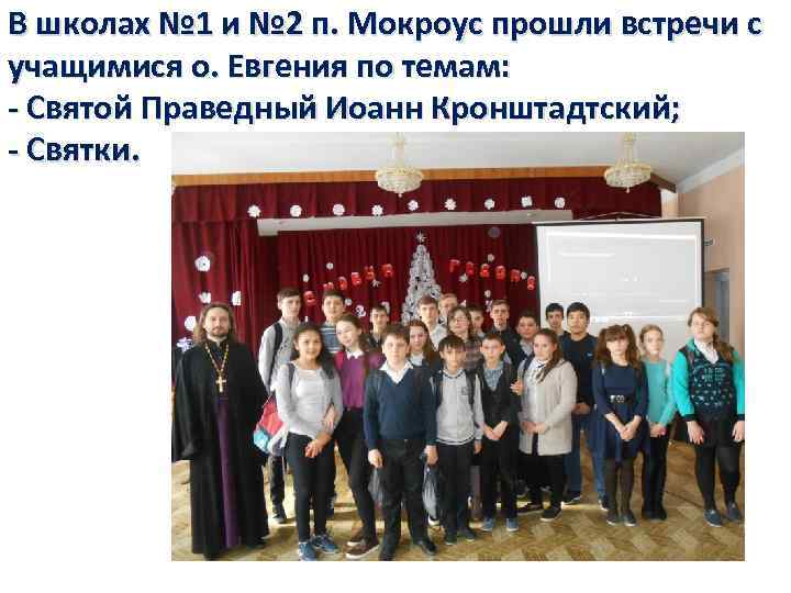 В школах № 1 и № 2 п. Мокроус прошли встречи с учащимися о.