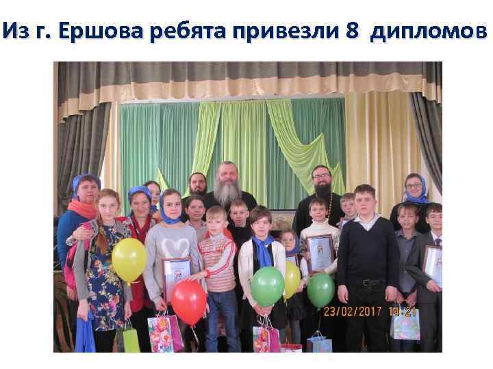Из г. Ершова ребята привезли 8 дипломов 