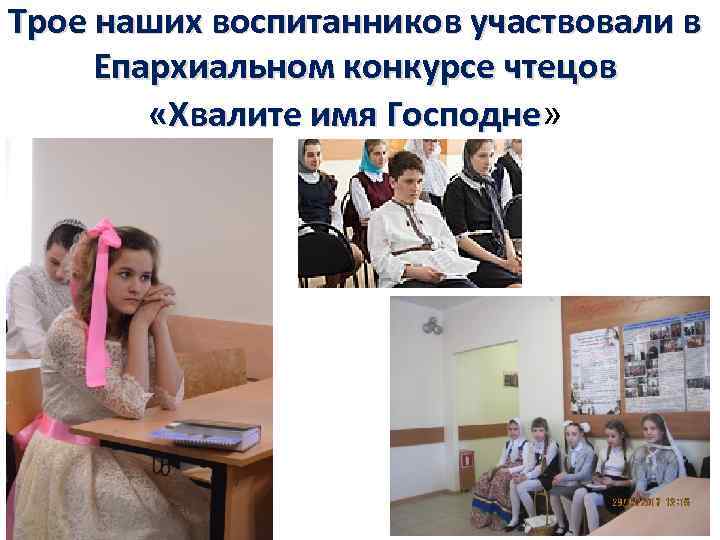 Трое наших воспитанников участвовали в Епархиальном конкурсе чтецов «Хвалите имя Господне» 