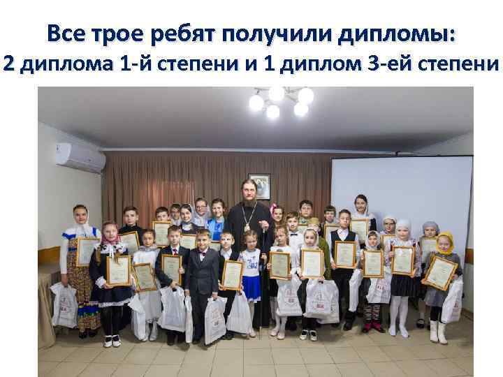 Все трое ребят получили дипломы: 2 диплома 1 -й степени и 1 диплом 3