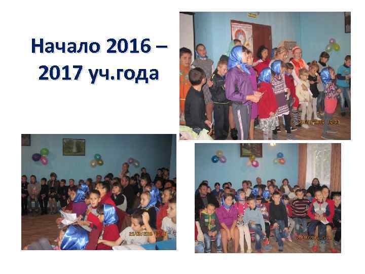 Начало 2016 – 2017 уч. года 