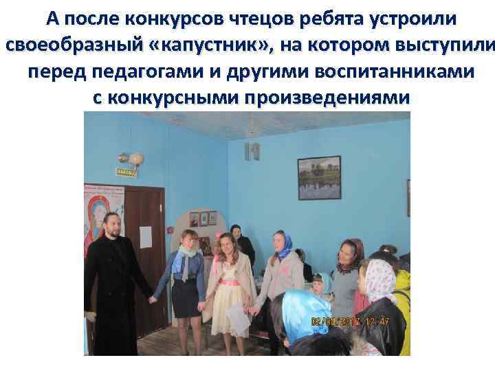 А после конкурсов чтецов ребята устроили своеобразный «капустник» , на котором выступили перед педагогами