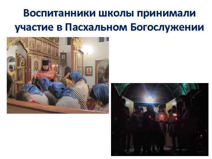 Воспитанники школы принимали участие в Пасхальном Богослужении 