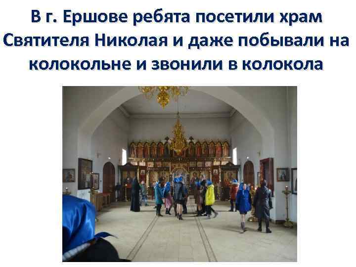 В г. Ершове ребята посетили храм Святителя Николая и даже побывали на колокольне и