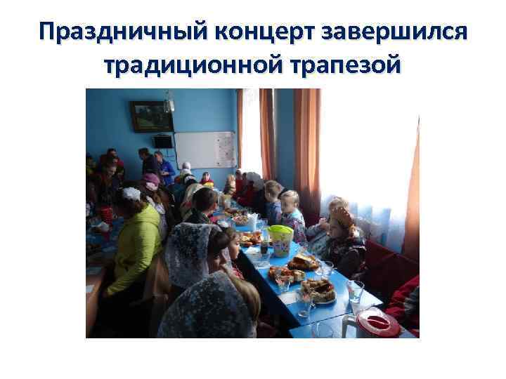 Праздничный концерт завершился традиционной трапезой 