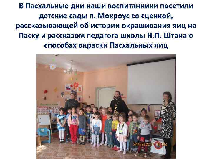 В Пасхальные дни наши воспитанники посетили детские сады п. Мокроус со сценкой, рассказывающей об