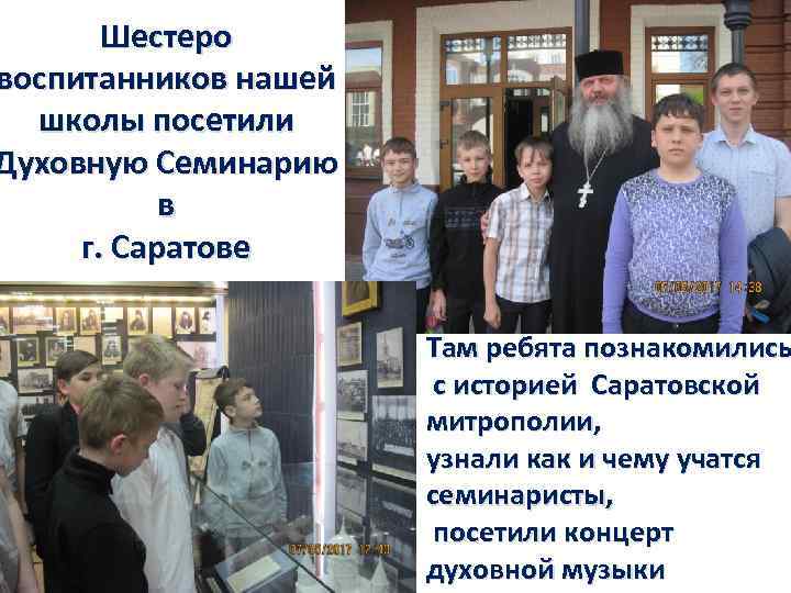 Шестеро воспитанников нашей школы посетили Духовную Семинарию в г. Саратове Там ребята познакомились с