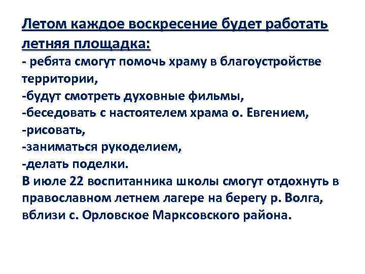 Летом каждое воскресение будет работать летняя площадка: - ребята смогут помочь храму в благоустройстве