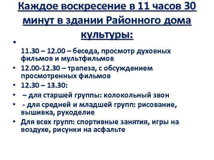  • • • Каждое воскресение в 11 часов 30 минут в здании Районного