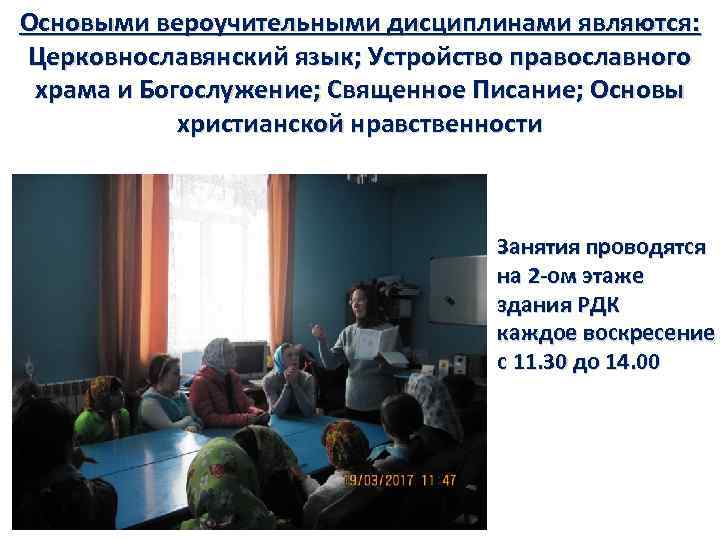 Основыми вероучительными дисциплинами являются: Церковнославянский язык; Устройство православного храма и Богослужение; Священное Писание; Основы