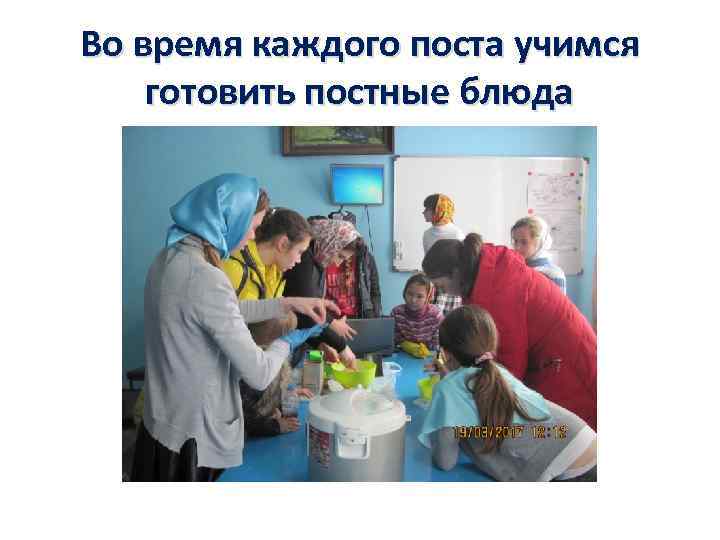 Во время каждого поста учимся готовить постные блюда 