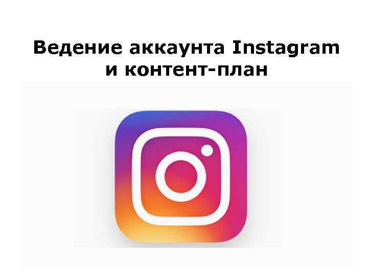 Ведение аккаунта Instagram и контент-план 