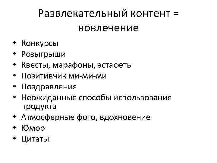 Развлекательный контент = вовлечение Конкурсы Розыгрыши Квесты, марафоны, эстафеты Позитивчик ми-ми-ми Поздравления Неожиданные способы