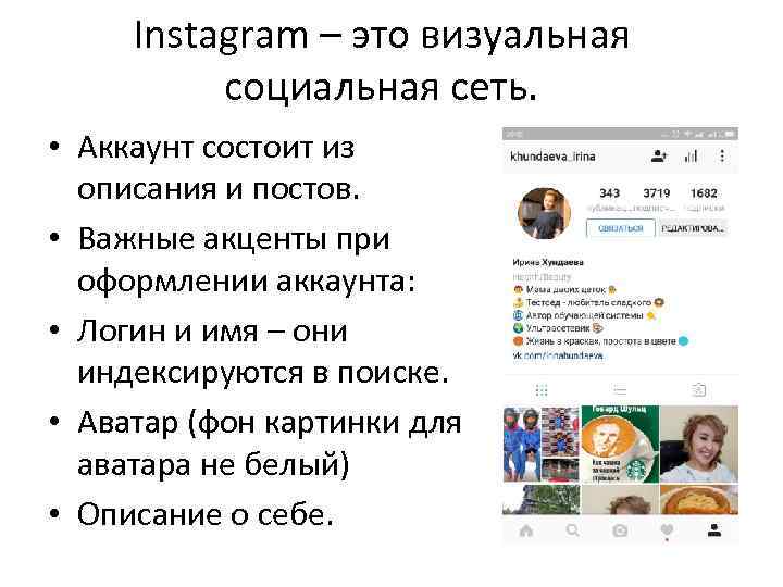 Instagram – это визуальная социальная сеть. • Аккаунт состоит из описания и постов. •