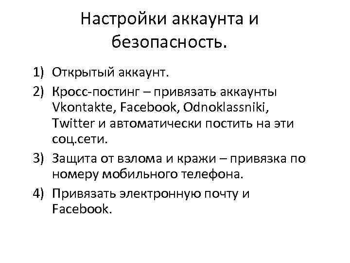 Настройки аккаунта и безопасность. 1) Открытый аккаунт. 2) Кросс-постинг – привязать аккаунты Vkontakte, Facebook,