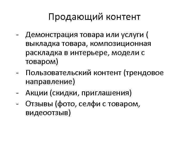 Продающий контент - Демонстрация товара или услуги ( выкладка товара, композиционная раскладка в интерьере,