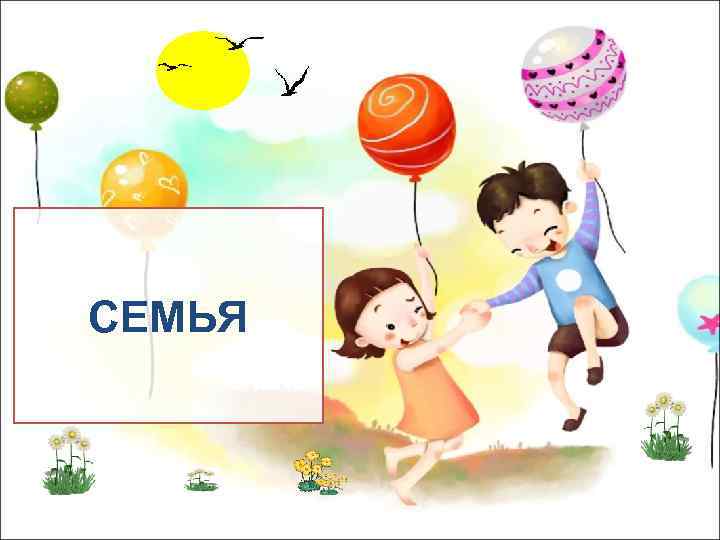 СЕМЬЯ 