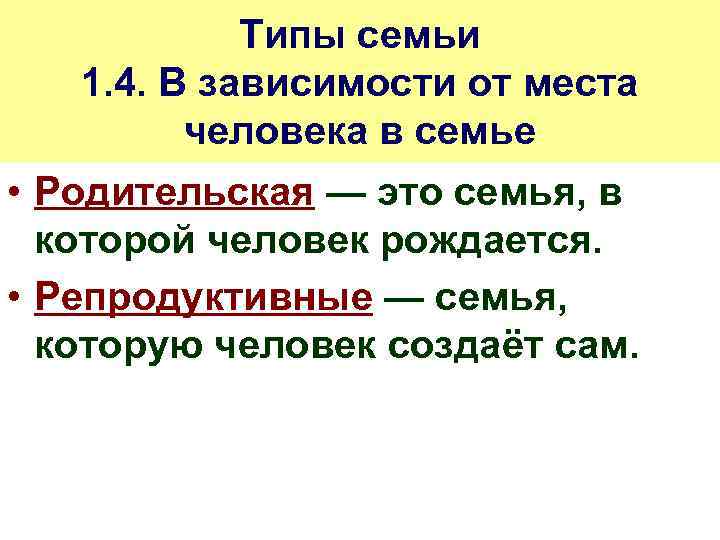 Типы семьи 1. 4. В зависимости от места человека в семье • Родительская —