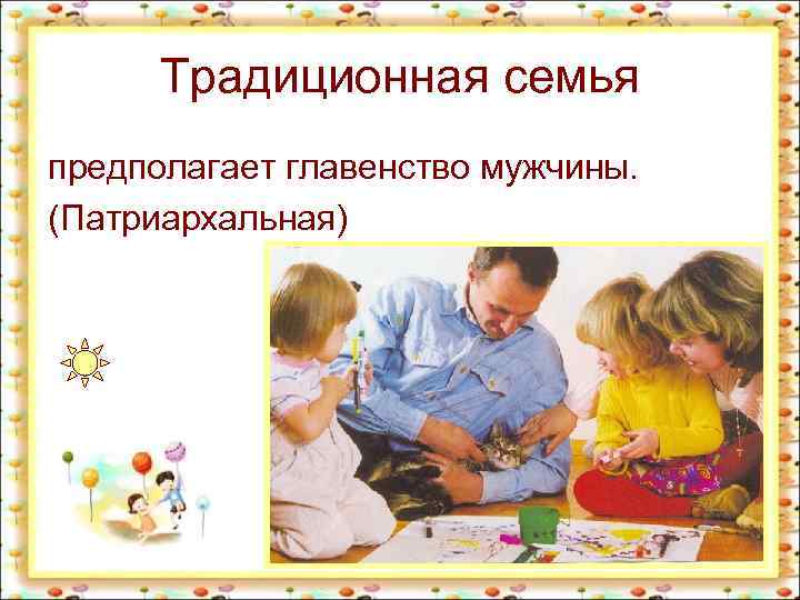 Традиционная семья предполагает главенство мужчины. (Патриархальная) 