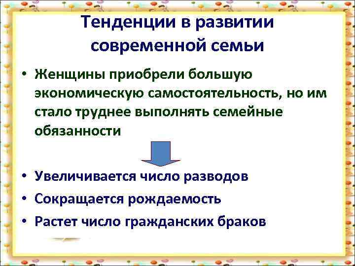Тенденции в развитии современной семьи • Женщины приобрели большую экономическую самостоятельность, но им стало