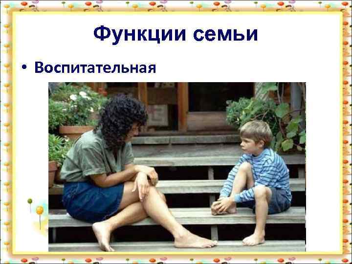 Функции семьи • Воспитательная 