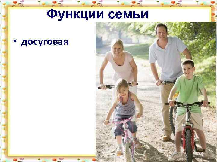 Функции семьи • досуговая 